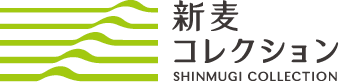 新麦コレクション SHINMUGI COLLECTION